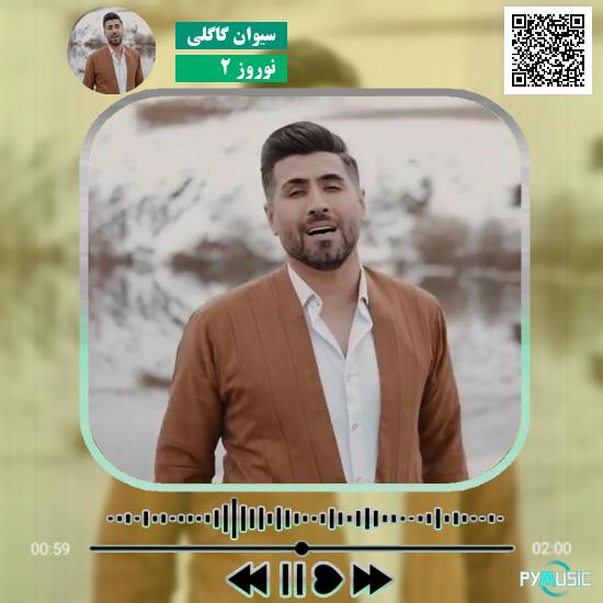 دانلود آهنگ نوروز 2 سیوان گاگلی